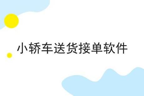 自带小轿车加入闪送员截图