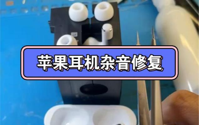 苹果耳机摩擦会出杂音怎么办