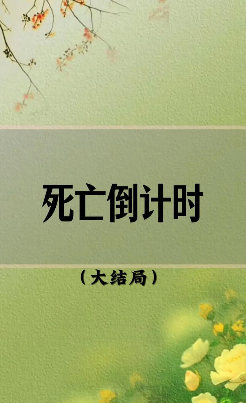 死亡时间在线测试