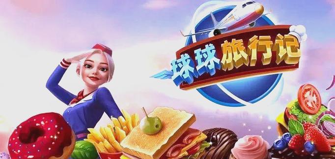 球球旅行记