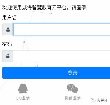 威海市智慧云平台学生登录入口