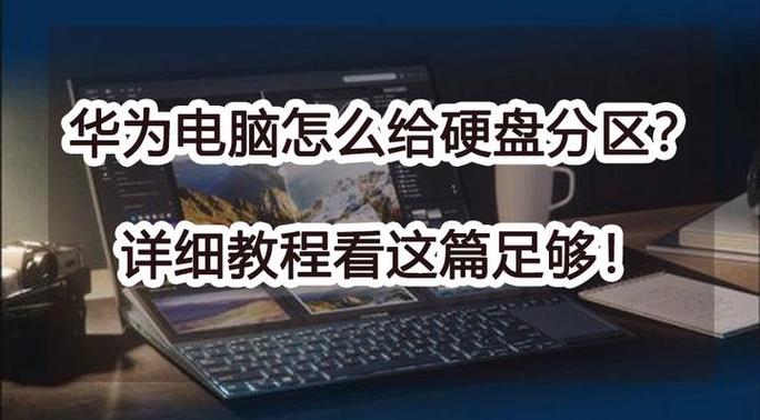 华为笔记本怎么分区硬盘图标