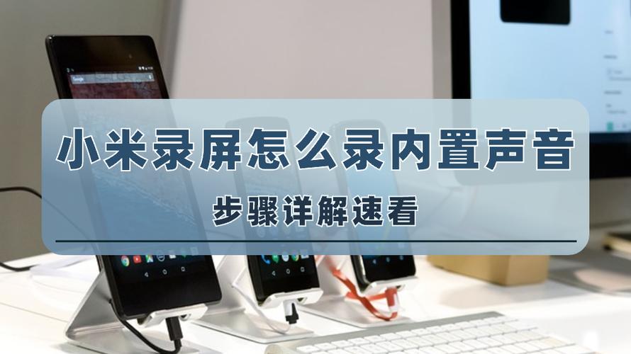 小米录屏内录声音太小