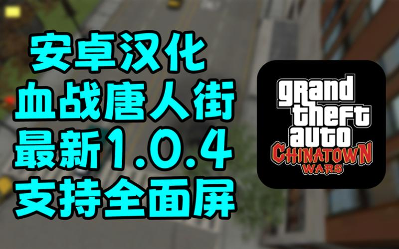 血战唐人街官方正版下载截图