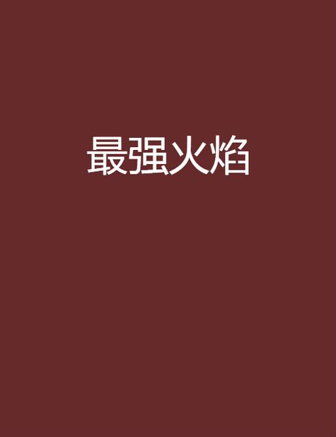 最强火焰