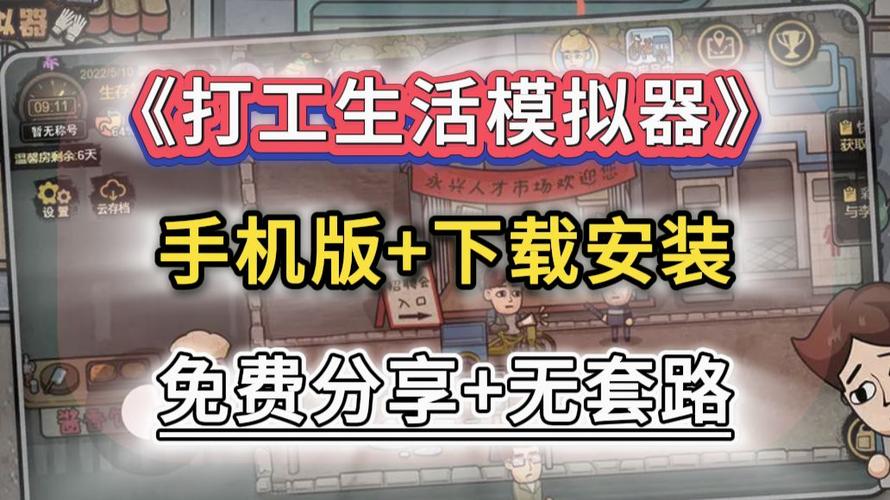 打工生活模拟器正版下载
