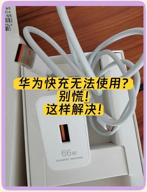 为什么华为手机不能快充了