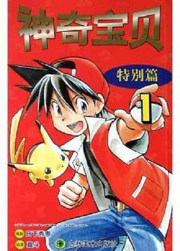 口袋妖怪漫画特别篇