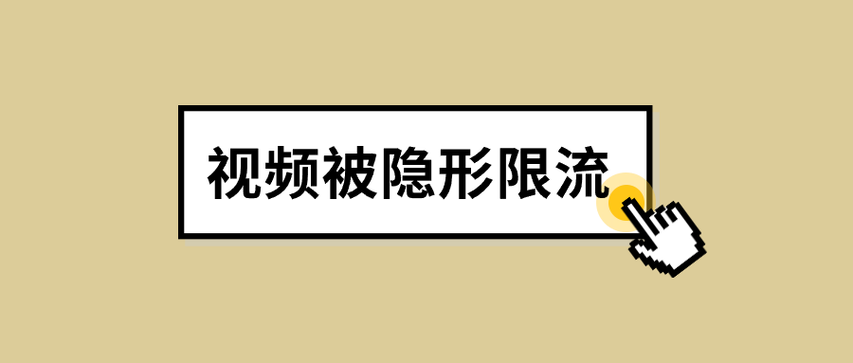 隐形限流是好事还是坏事