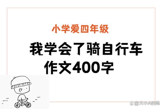 我的自行车作文300字