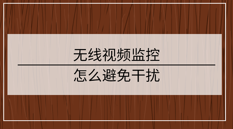 监控有干扰怎么解决
