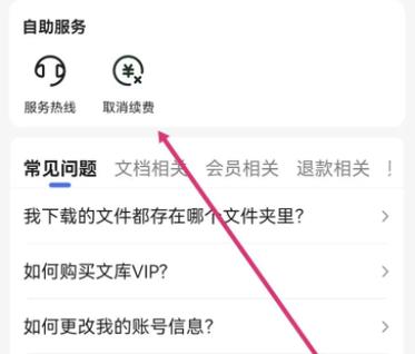 百度文库取消自动续费图标