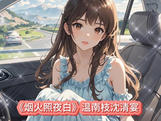 沈清宴温南枝全文阅读