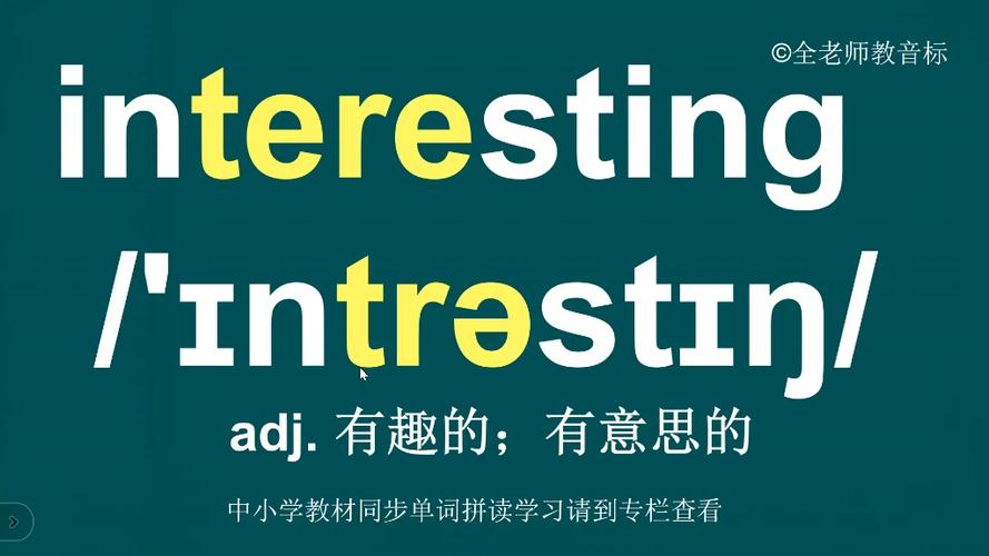interesting的发音规律