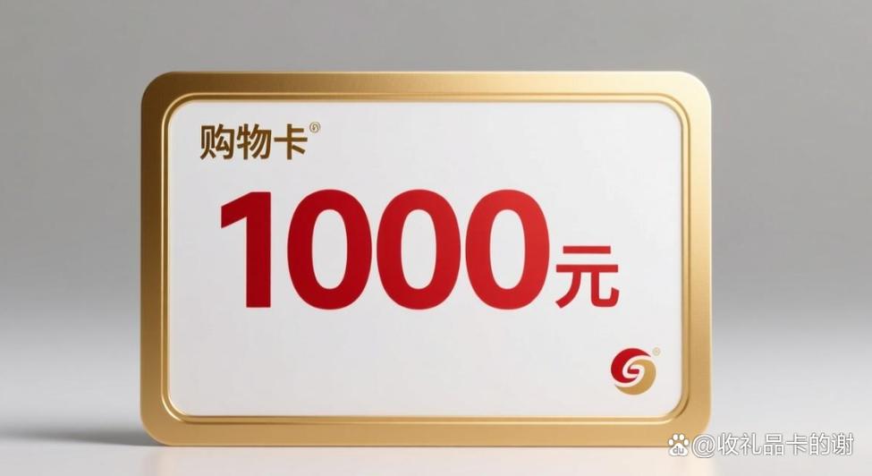 1000元购物卡回收多少钱游戏截图