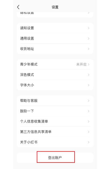 小红书怎么切换登录账号