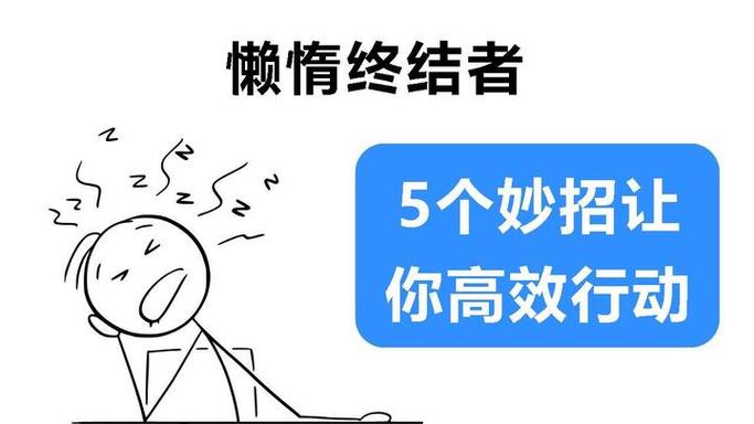 和拖拉懒散的人生活就是累
