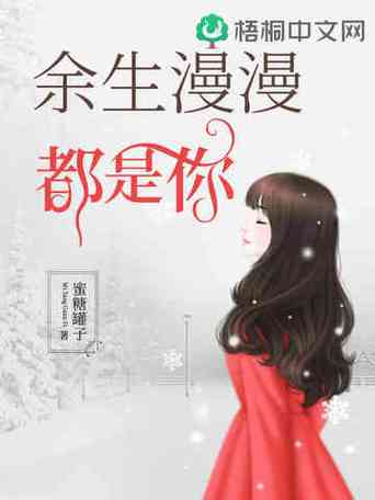 小说余生漫漫皆为你全集免费阅读