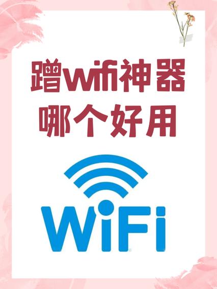 蹭wifi