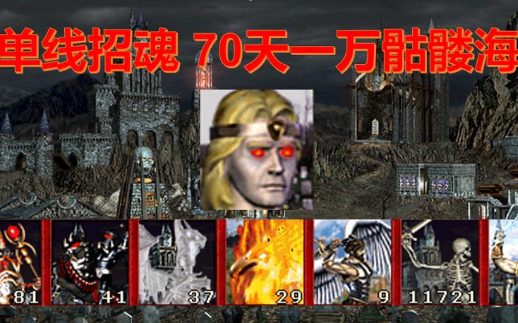 英雄无敌3高手视频解说