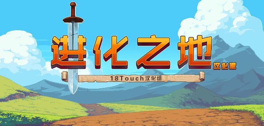进化之地传奇版下载