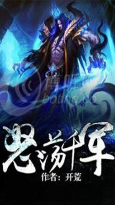 怒荡千军小说