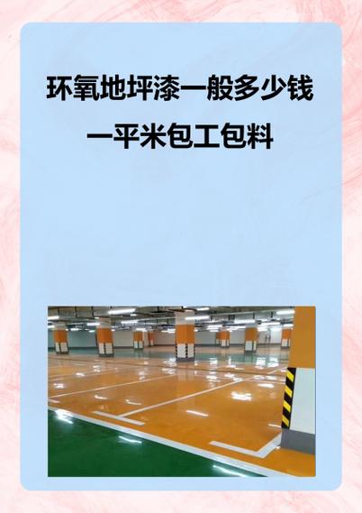 100平方地坪漆大概要多少钱
