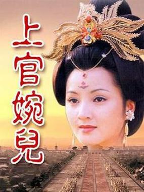 《上官婉儿》电影免费观看