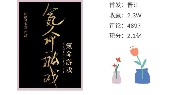 氪命游戏by柠檬马卡龙