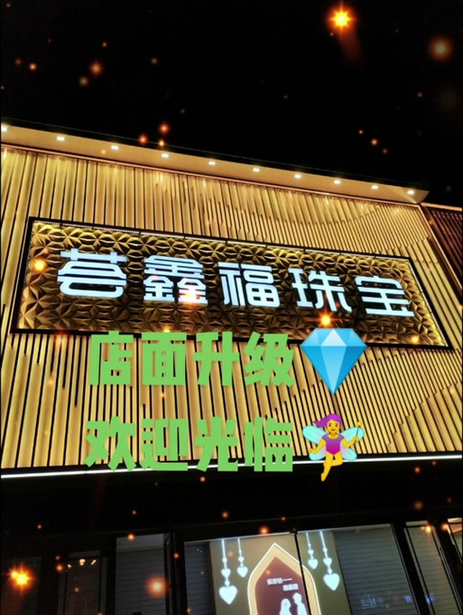 荟鑫福是全国连锁吗