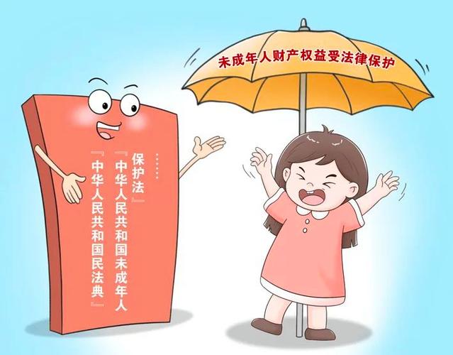 未成年财产保护的法律法规