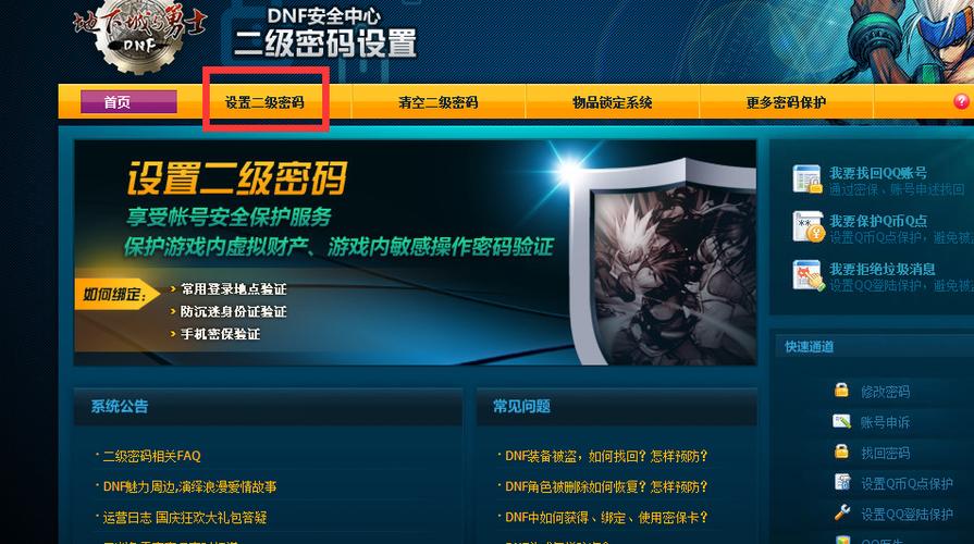 dnf安全中心二级密码设置