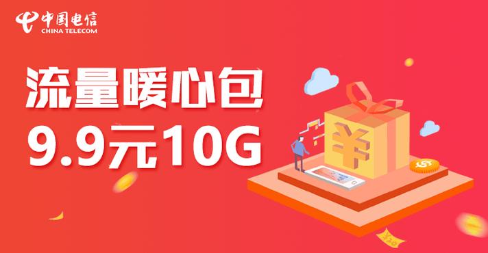 电信9.9元10G暖心流量包