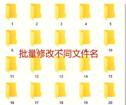多个文件的批量重命名缩略图
