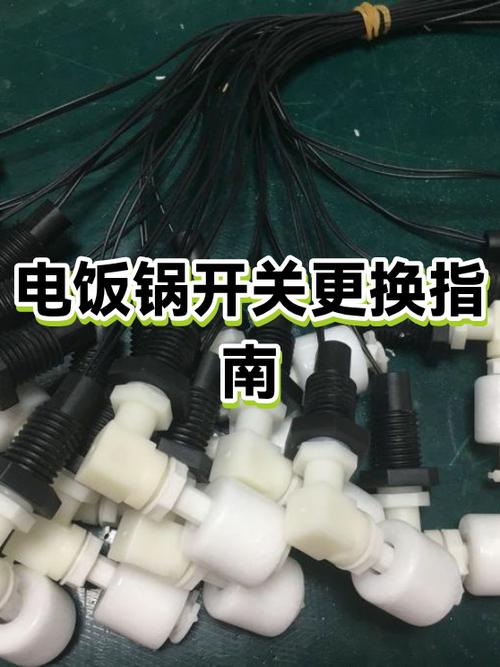 电饭锅的开关怎么装视频