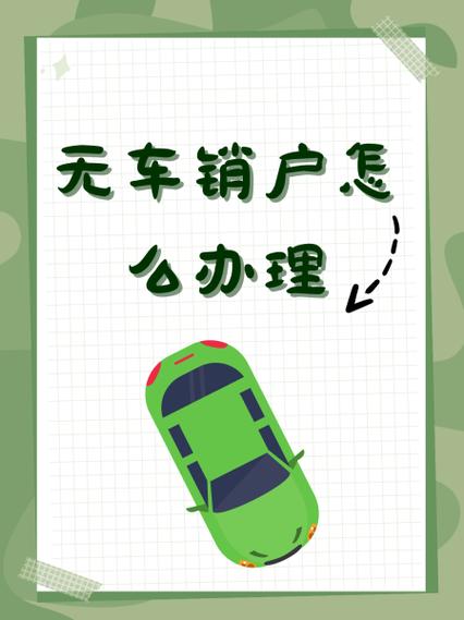 黄牛代办无车销户