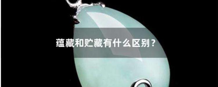 蕴藏贮藏储藏的区别