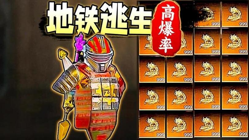 地铁逃生爆率最高的服