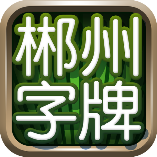 字牌下载