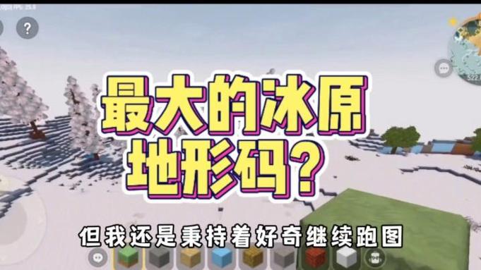 迷你世界冰原地形码2021截图