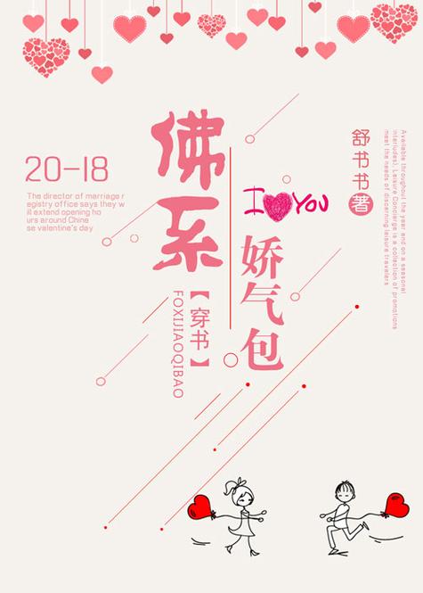 佛系娇气包全文免费阅读