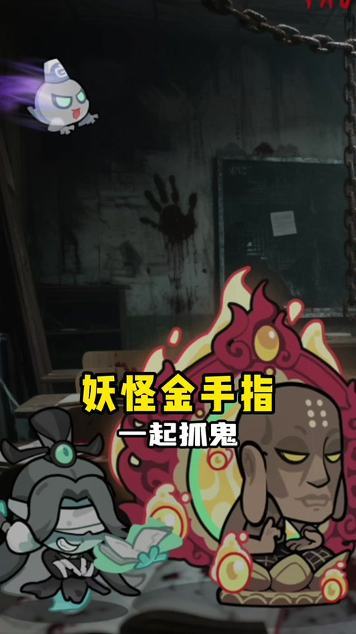 破解版妖怪金手指