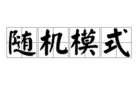 随机模式