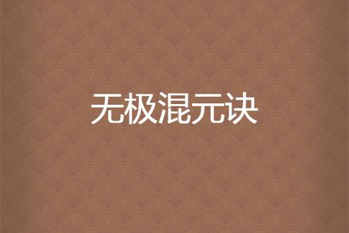 混元无极功图标