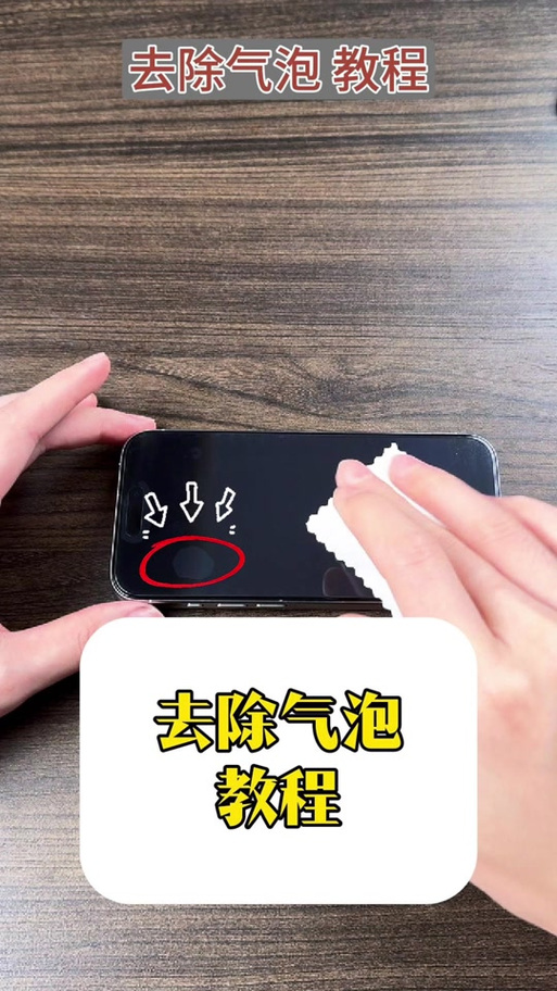 手机里的气泡怎么去除