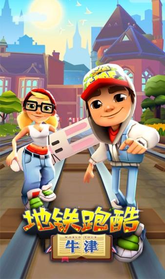 地铁跑酷牛津内购破解版