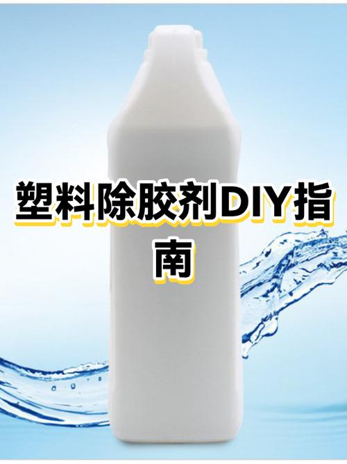 去除塑料上的胶