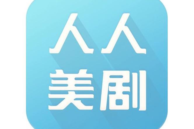 人人美剧官网app下载游戏截图