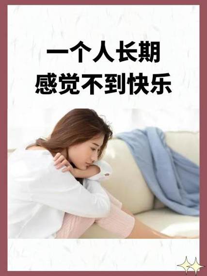 长时间从心里感觉不到快乐