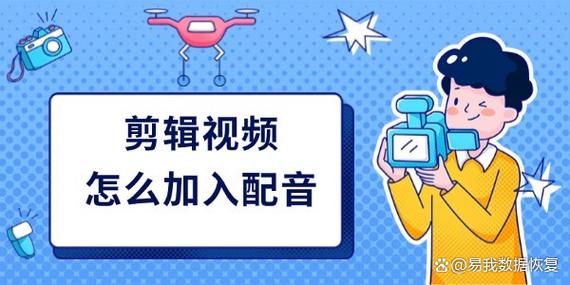 视频剪辑和配音